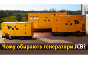 Чому обирають генератори JCB?