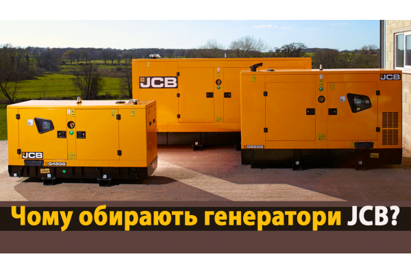 Чому обирають генератори JCB?